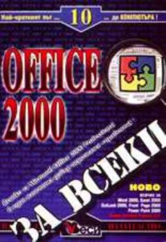 Microsoft Office 2000 за всеки