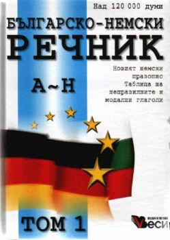 Българско-немски речник в два тома