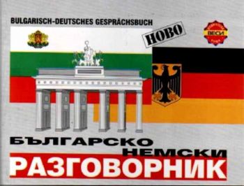 Българско - Немски разговорник