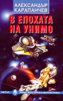 В епохата на Унимо