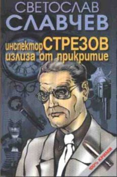 Инспектор Стрезов излиза от прикритие