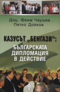 Казусът "Бенгази": Българската дипломация в действие