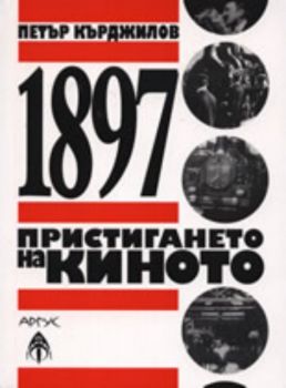 1897: Пристигането на КИНОТО