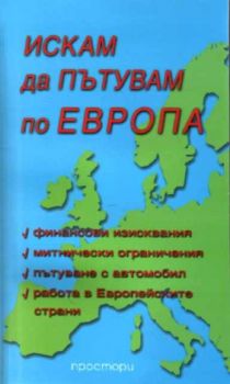 Искам да пътувам из Европа