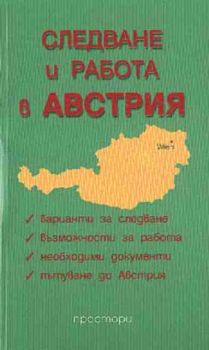 Следване и работа в Австрия