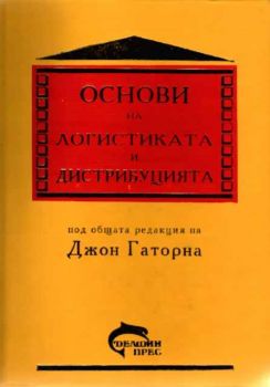 Основи на логистиката и дистрибуцията