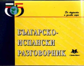 Българско-испански  разговорник