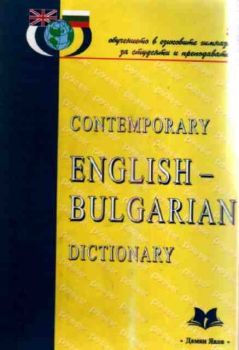 Contemporary english-bulgarian dictionary