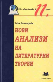 Нови анализи на литературни творби 11 клас