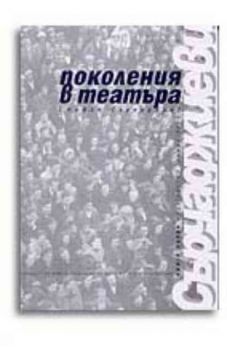 Поколения в театъра. Стефан Сърчаджиев. Книга първа