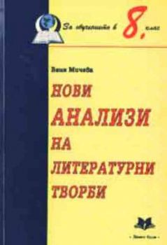 Нови анализи на литературни творби. За обучението в 8 клас