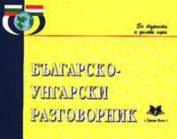 Българско-унгарски разговорник