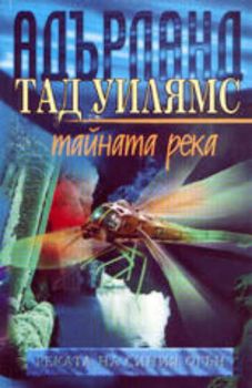 Адърланд 5 :Реката на синия огън. Тайната река