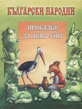 Български народни приказки за животни