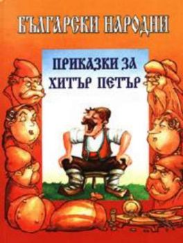 Български народни приказки за Хитър Петър