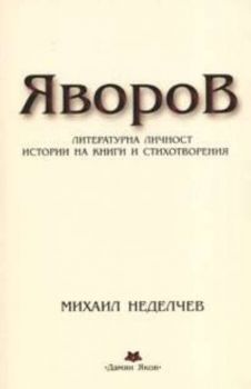 Яворов. Литературна личност, истории на книги и стихотворения