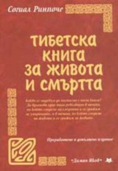 Тибетска книга за живота и смъртта/ тв.к.