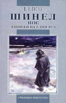 Шинел. Нос. Записки на един луд - Онлайн книжарница Сиела | Ciela.com