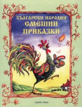 Български народни смешни приказки