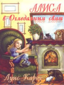 Алиса в Огледалния свят или През Огледалото, и какво откри Алиса там