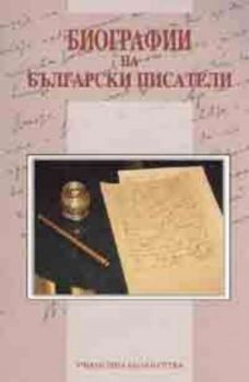 Биографии на български писатели / Училищна библиотека