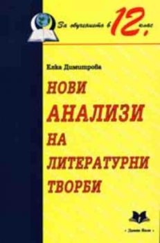 Нови анализи на литературни творби. За обучението в 12. клас