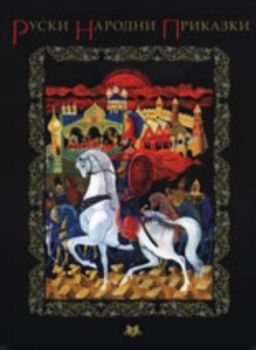 Руски народни приказки
