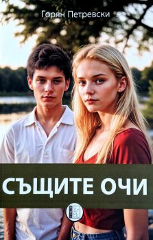 Същите очи - Горян Петревски - 9786192351762 - Изида - Онлайн книжарница Ciela | ciela.com
