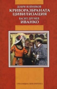 Криворазбраната цивилизация. Иванко