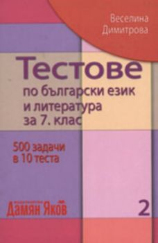Тестове по български език и литература за 7. клас, 2 част