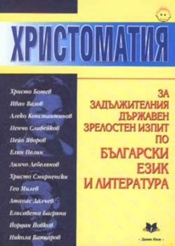 Христоматия по литература 12.клас