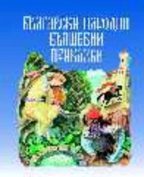 Български народни вълшебни приказки