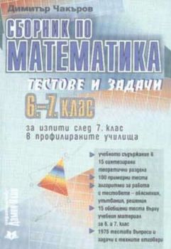 Сборник по математика: Тестове и задачи 6-7 клас