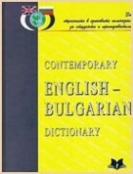 Съвременен английско-български речник