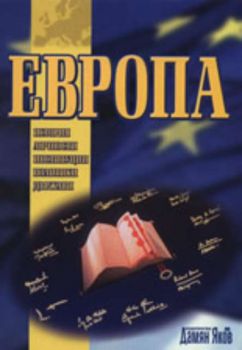 Европа: История, личности, институции, политики, държави