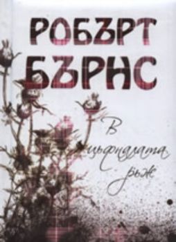 В цъфналата ръж - Робърт Бърнс - Дамян Яков - 9789545274329 - Онлайн книжарница Ciela | Ciela.com