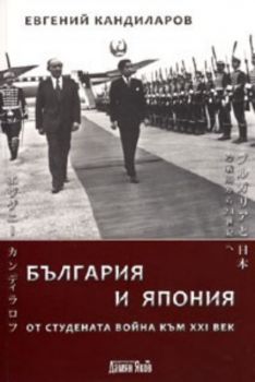 България и Япония. От студената война към XXI век