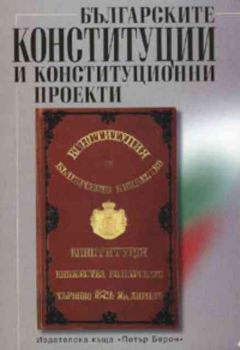 Българските конституции и конституционни проекти