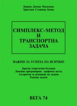 Симплекс - метод и транспортна задача