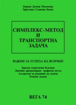 Симплекс - метод и транспортна задача