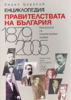 Енциклопедия Правителствата на България 1879 - 2005. Хронология на политическия живот