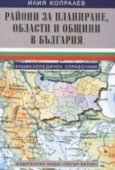 Райони за планиране, области и общини в България