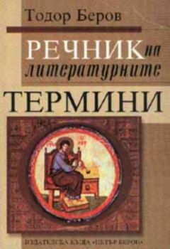 Речник на литературните термини