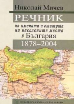 Речник на имената и статута на населените места в България 1878-2004