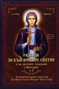 Разкази за българските светии. Ч.2