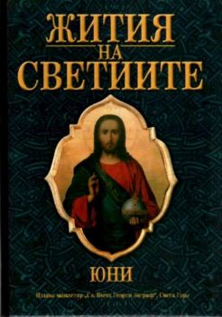 Жития на светиите. Юни