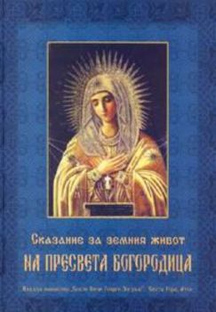 Сказание за земния живот на Пресвета Богородица