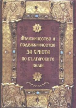 Мъченичество и подвижничество за Христа по българските земи