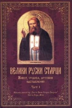 Велики руски старци. Живот, чудеса, духовни наставления Част 1