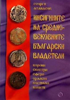 Инсигниите на средновековните български владетели